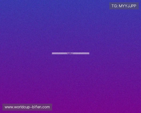 凯发真人网娱乐网:深度分析2026世界杯热门球队实力与晋级前景 凯发真人网娱乐网:深度分析2026世界杯热门球队实力与晋级前景
